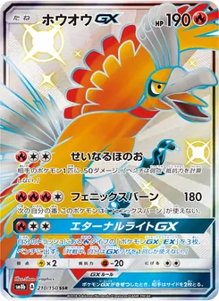 ホウオウGX 210/150 — GXウルトラシャイニー