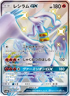 レシラムGX 211/150 — GXウルトラシャイニー