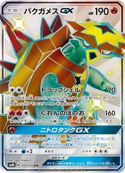 バクガメスGX 212/150 — GXウルトラシャイニー