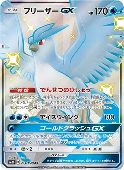 フリーザーGX 214/150 — GXウルトラシャイニー