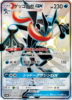 ゲッコウガGX 216/150 — GXウルトラシャイニー