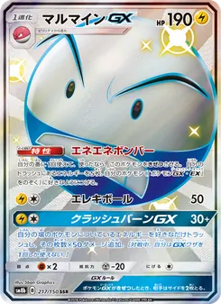 マルマインGX 217/150 — GXウルトラシャイニー
