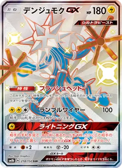デンジュモクGX 218/150 — GXウルトラシャイニー