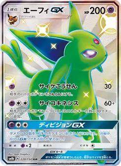 エーフィGX 220/150 — GXウルトラシャイニー