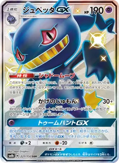 ジュペッタGX 221/150 — GXウルトラシャイニー