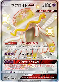 ウツロイドGX 222/150 — GXウルトラシャイニー