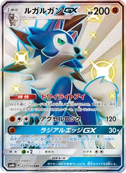 ルガルガンGX 227/150 — GXウルトラシャイニー