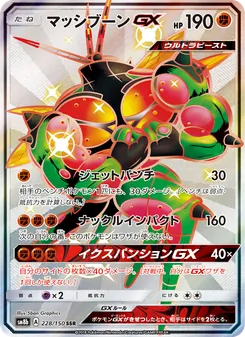マッシブーンGX 228/150 — GXウルトラシャイニー