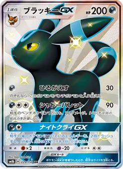 ブラッキーGX 229/150 — GXウルトラシャイニー
