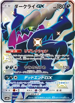 ダークライGX 230/150 — GXウルトラシャイニー