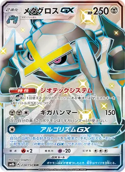 メタグロスGX 234/150 — GXウルトラシャイニー