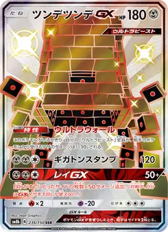 ツンデツンデGX 236/150 — GXウルトラシャイニー