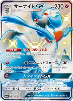 サーナイトGX 237/150 — GXウルトラシャイニー