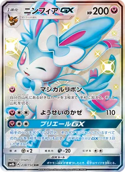 ニンフィアGX 238/150 — GXウルトラシャイニー