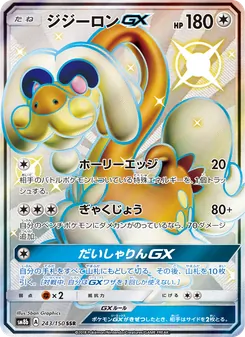 ジジーロンGX 243/150 — GXウルトラシャイニー