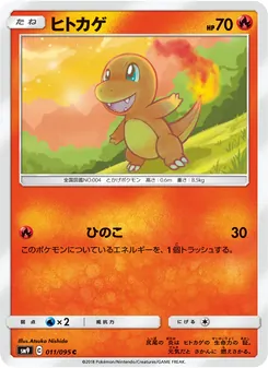 ヒトカゲ 011/095 — タッグボルト