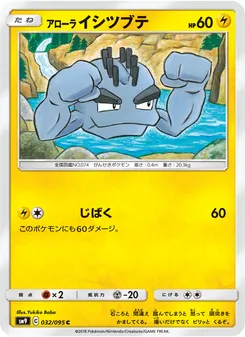 アローライシツブテ 032/095 — タッグボルト