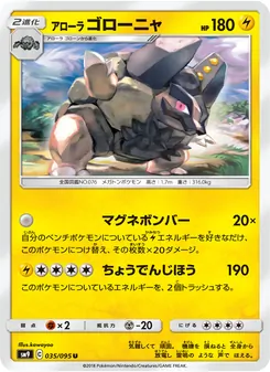 アローラゴローニャ 035/095 — タッグボルト