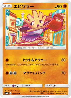 エビワラー 055/095 — タッグボルト