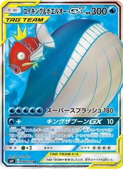 コイキング&ホエルオーGX 098/095 — タッグボルト