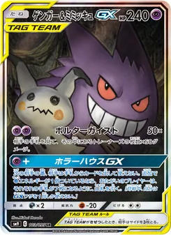 ゲンガー&ミミッキュGX 103/095 — タッグボルト