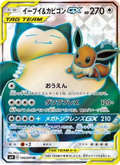イーブイ&カビゴンGX 106/095 — タッグボルト