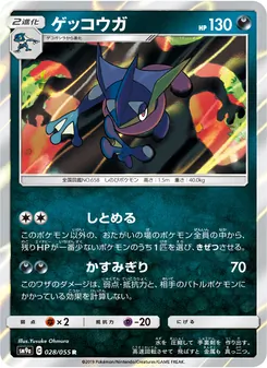 ゲッコウガ 028/055 — ナイトユニゾン