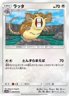 ラッタ 040/055 — ナイトユニゾン