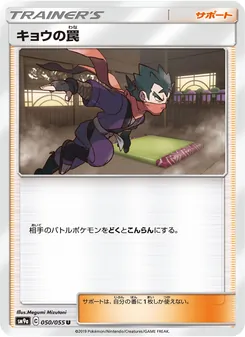 キョウの罠 050/055 — ナイトユニゾン