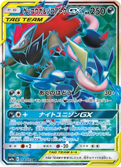 ゲッコウガ&ゾロアークGX 058/055 — ナイトユニゾン