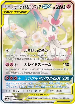 サーナイト&ニンフィアGX 061/055 — ナイトユニゾン