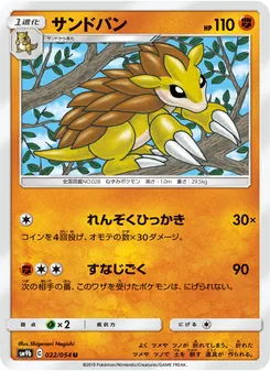 サンドパン 022/054 — フルメタルウォール