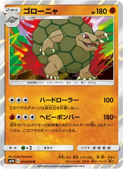 ゴローニャ 025/054 — フルメタルウォール
