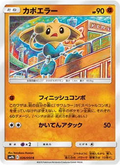カポエラー 026/054 — フルメタルウォール