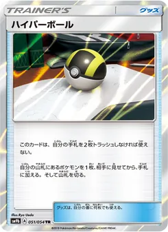 ハイパーボール 051/054 — フルメタルウォール