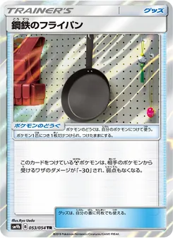 鋼鉄のフライパン 053/054 — フルメタルウォール