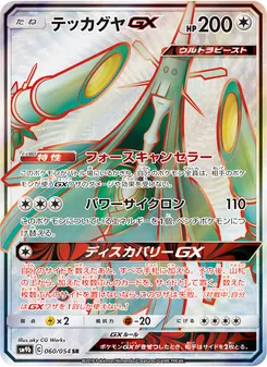 テッカグヤGX 060/054 — フルメタルウォール