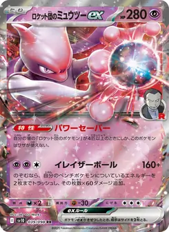 ロケット団のミュウツーex 039/098 — ロケット団の栄光