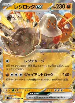 レジロックex 055/098 — ロケット団の栄光