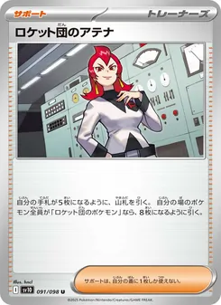 ロケット団のアテナ 091/098 — ロケット団の栄光