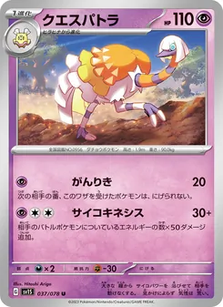 クエスパトラ 037/078 — スカーレットex