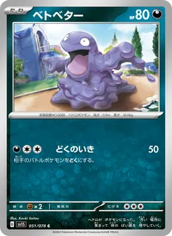 ベトベター 051/078 — スカーレットex