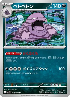 ベトベトン 052/078 — スカーレットex