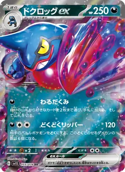 ドクロッグex 055/078 — スカーレットex