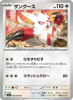 ザングース 062/078 — スカーレットex