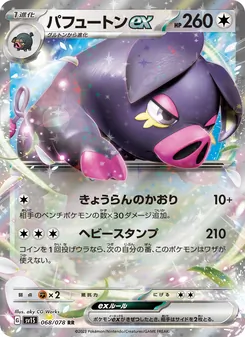 パフュートンex 068/078 — スカーレットex