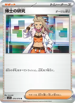 博士の研究（オーリム博士） 076/078 — スカーレットex