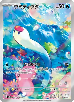 ウミディグダ 081/078 — スカーレットex