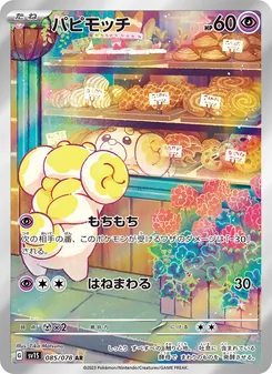 パピモッチ 085/078 — スカーレットex