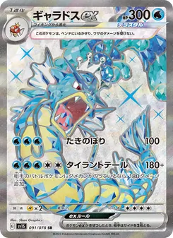 ギャラドスex 091/078 — スカーレットex